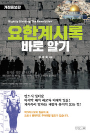 요한계시록 바로 알기