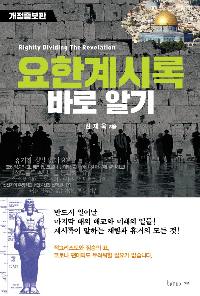 요한계시록 바로 알기