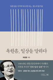 옥한흠, 일상을 말하다