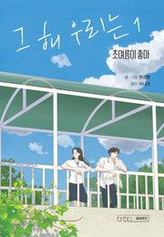 그 해 우리는 1