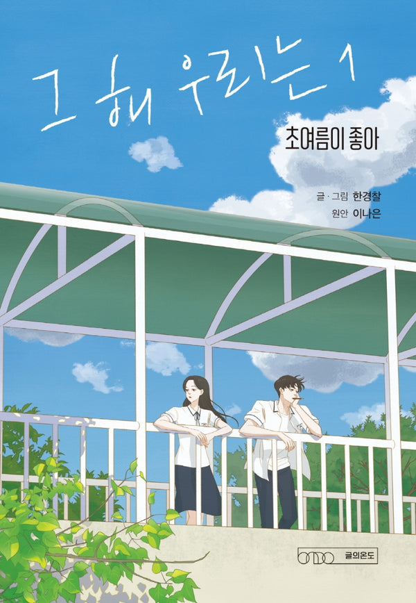 그 해 우리는 1