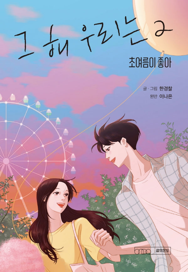그 해 우리는 2