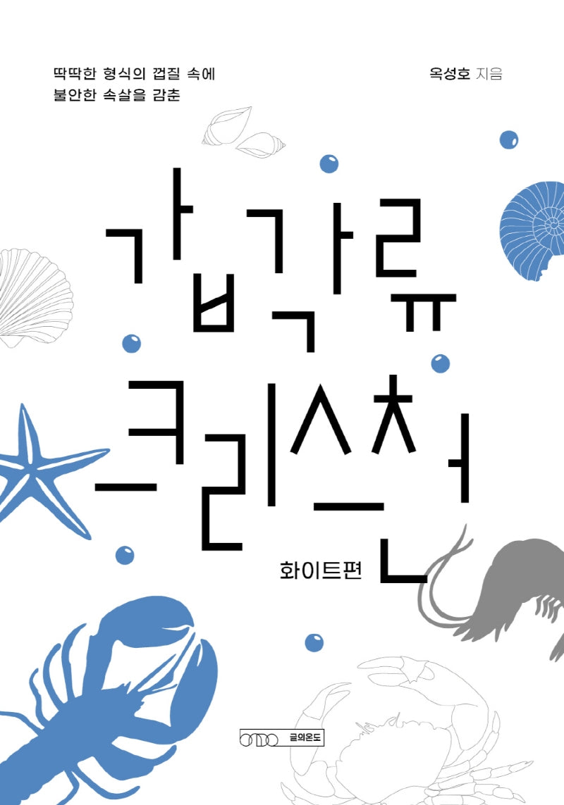 갑각류 크리스천: 화이트편