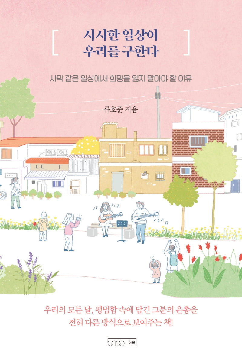 시시한 일상이 우리를 구한다