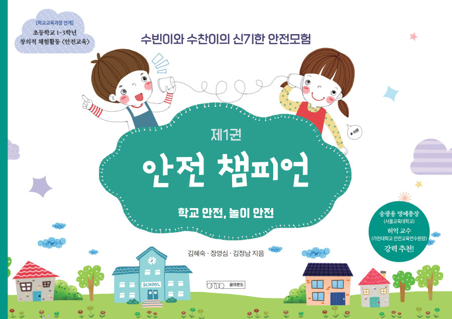 수빈이와 수찬이의 신기한 안전모험 1: 안전 챔피언