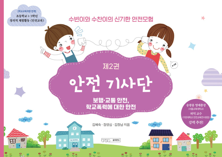 수빈이와 수찬이의 신기한 안전모험 2: 안전 기사단