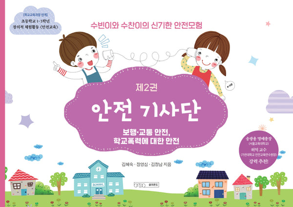 수빈이와 수찬이의 신기한 안전모험 2: 안전 기사단