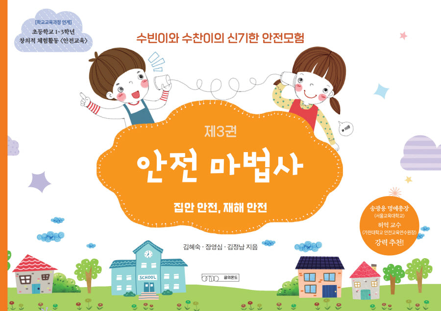수빈이와 수찬이의 신기한 안전모험 3: 안전 마법사