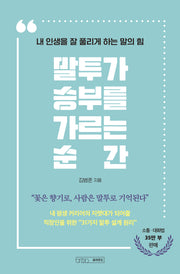 말투가 승부를 가르는 순간