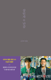 살인자o난감(꼬마비 만화 전집 1)(양장본 Hardcover)