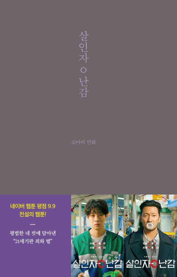 살인자o난감(꼬마비 만화 전집 1)(양장본 Hardcover)