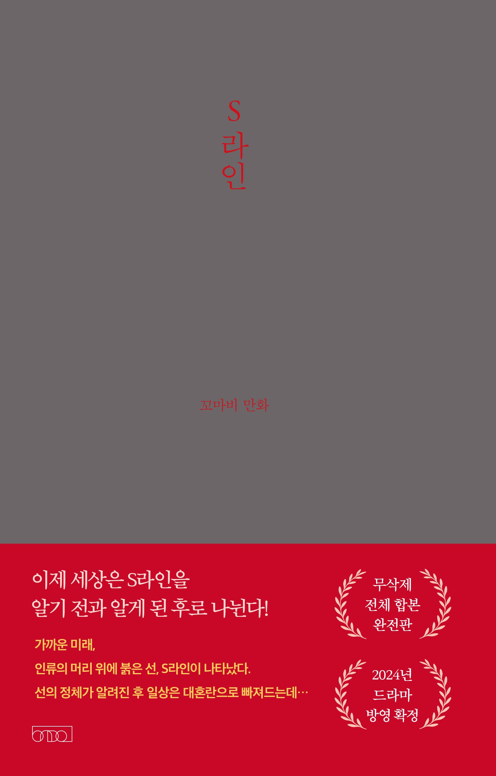 S라인(꼬마비 만화 전집 2)(양장본 Hardcover)