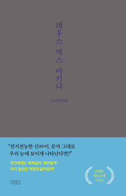 데우스 엑스 마키나(꼬마비 만화 전집 4)(양장본 Hardcover)