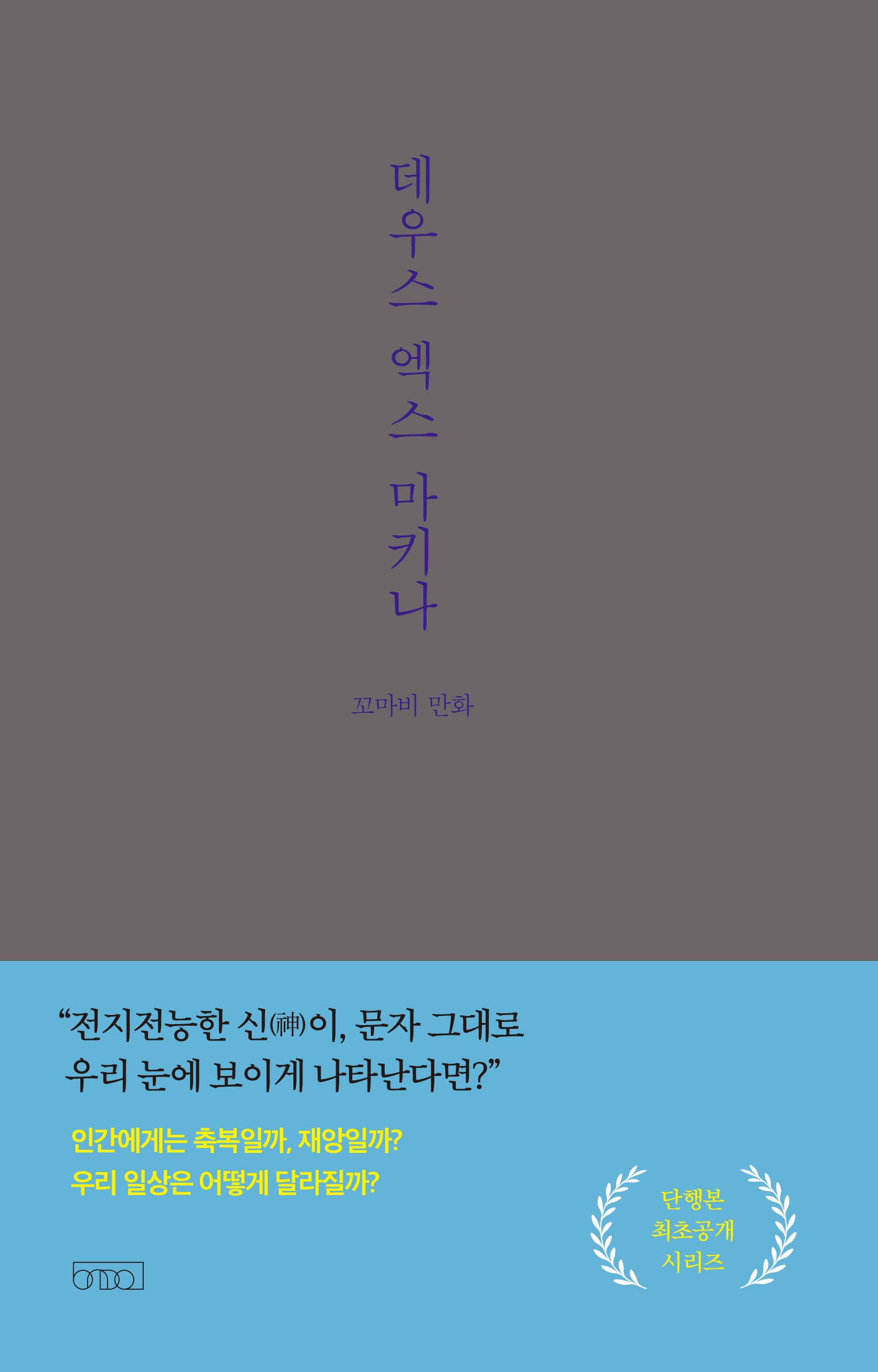 데우스 엑스 마키나(꼬마비 만화 전집 4)(양장본 Hardcover)
