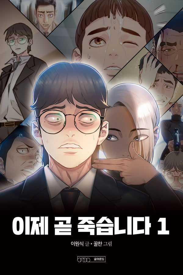이제 곧 죽습니다 1