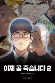 이제 곧 죽습니다 2