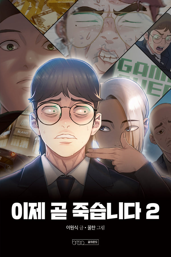 이제 곧 죽습니다 2