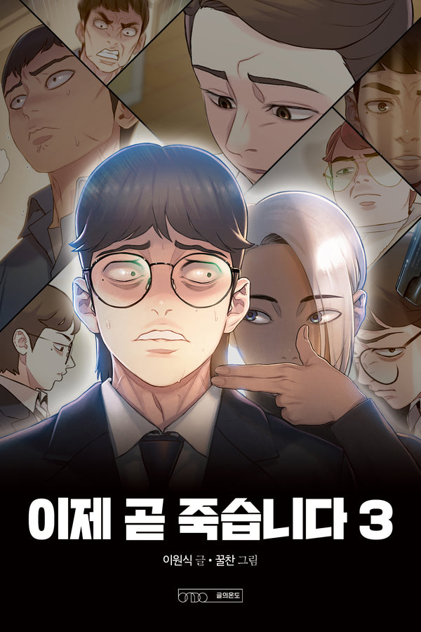 이제 곧 죽습니다 3