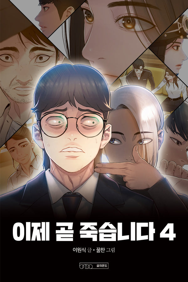 이제 곧 죽습니다 4