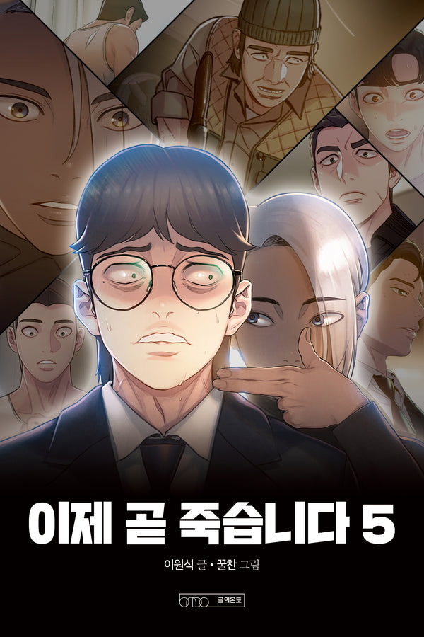 이제 곧 죽습니다 5
