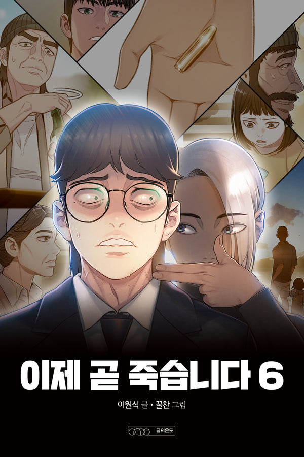 이제 곧 죽습니다 6
