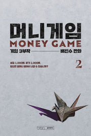 머니게임 2
