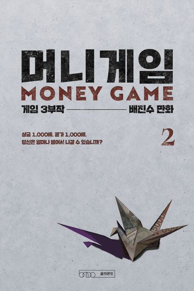 머니게임 2