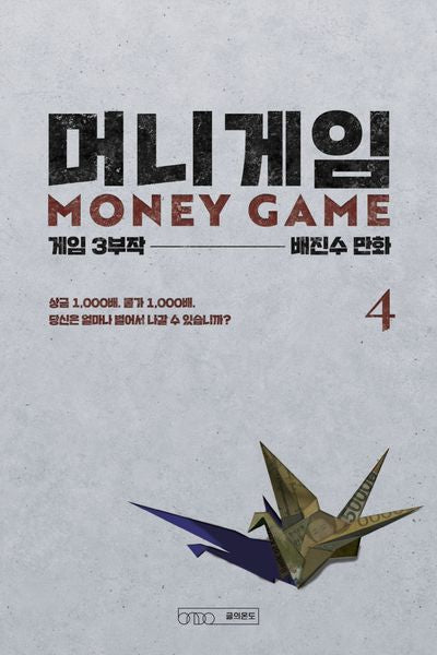 머니게임 4