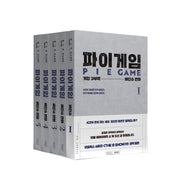 파이게임 세트(전5권)