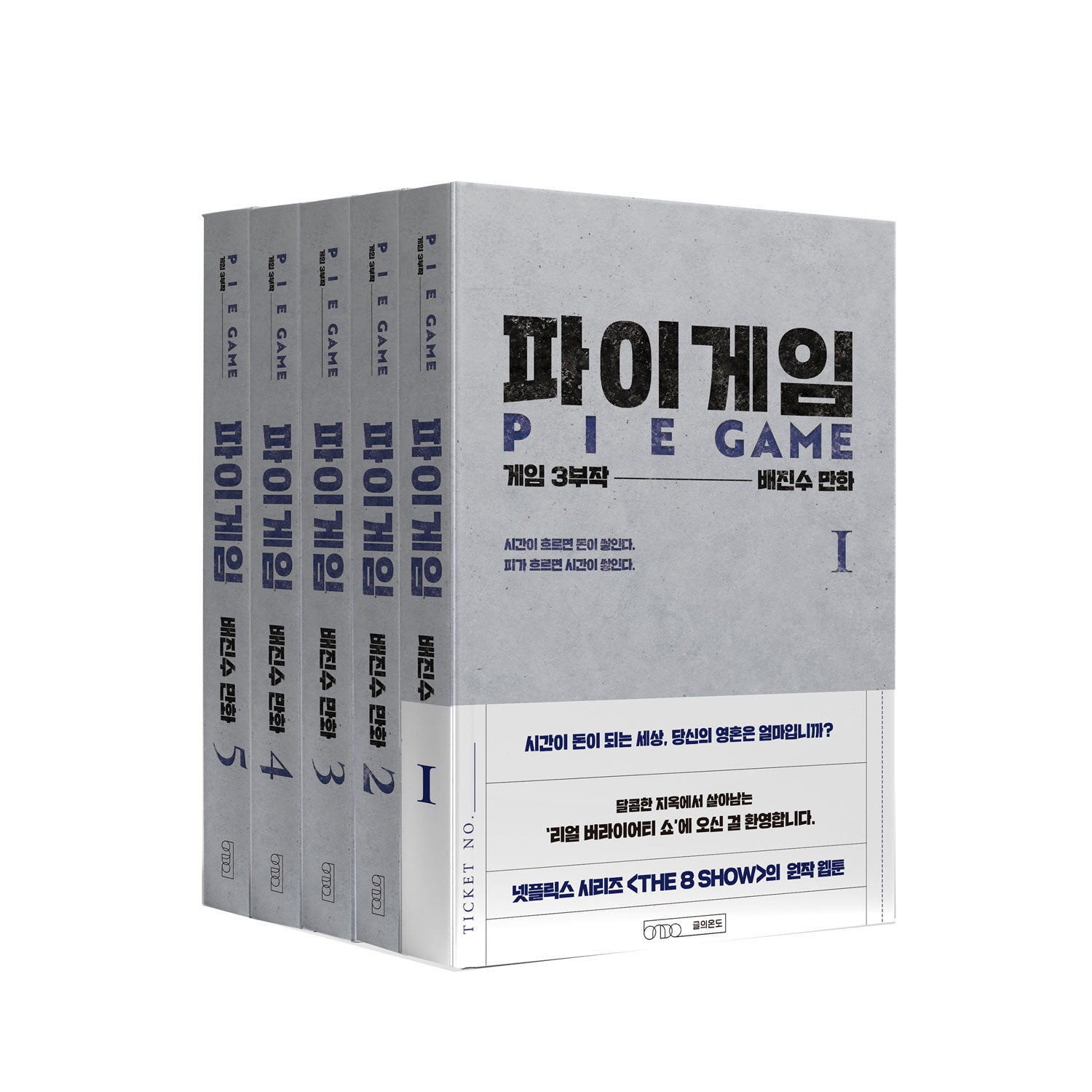 파이게임 세트(전5권)