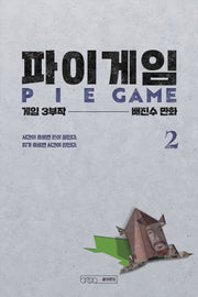파이게임 2