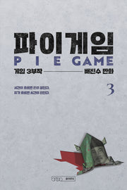 파이게임 3
