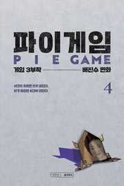 파이게임 4