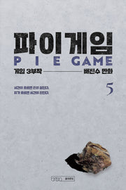 파이게임 5