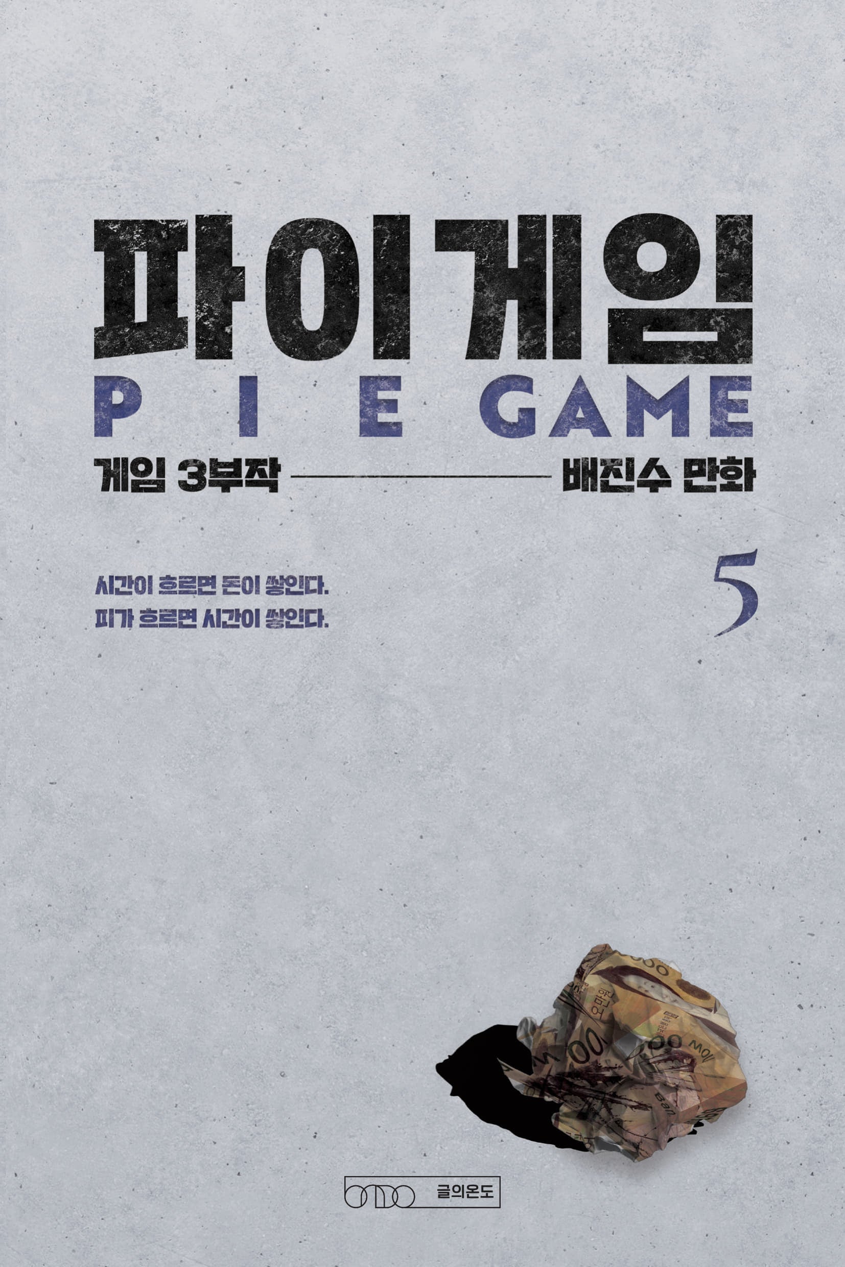 파이게임 5