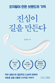 진심이 길을 만든다