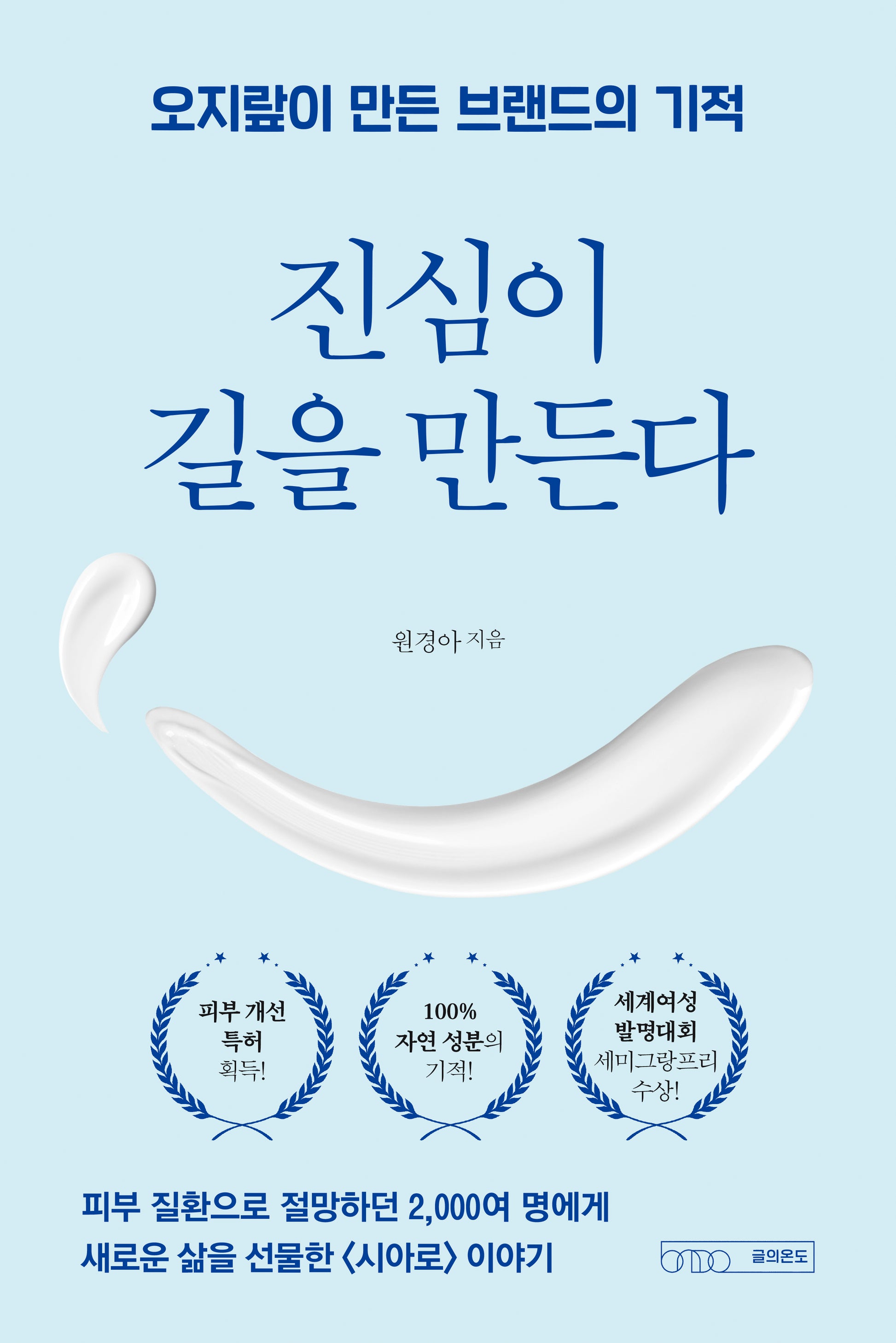 진심이 길을 만든다