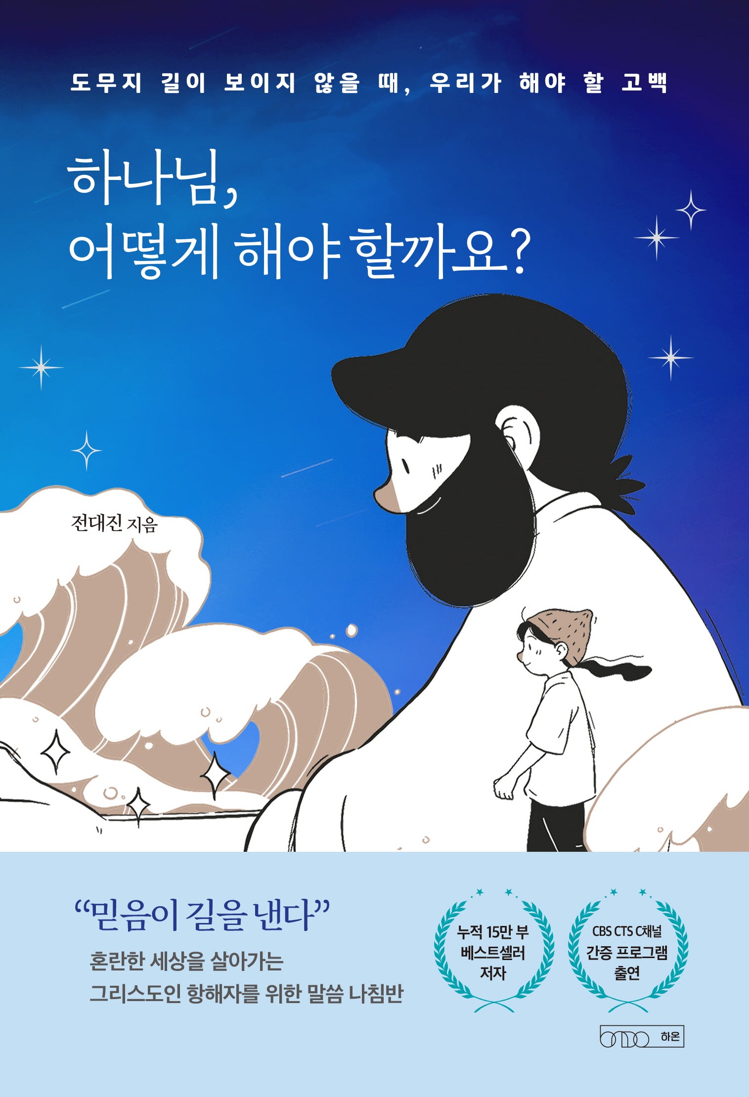 하나님, 어떻게 해야 할까요?(반양장)