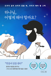 하나님, 어떻게 해야 할까요?(반양장)