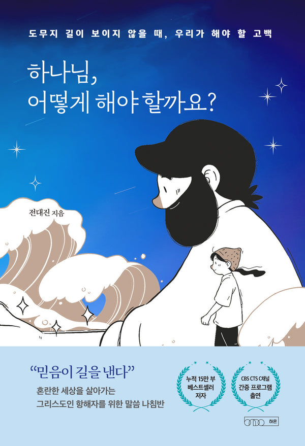 하나님, 어떻게 해야 할까요?(반양장)