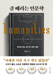 골 때리는 인문학