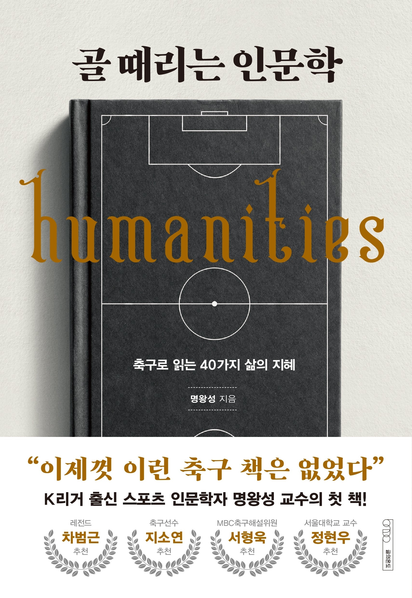 골 때리는 인문학