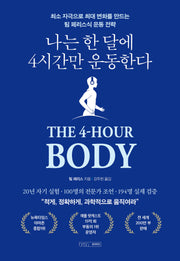 나는 한 달에 4시간만 운동한다