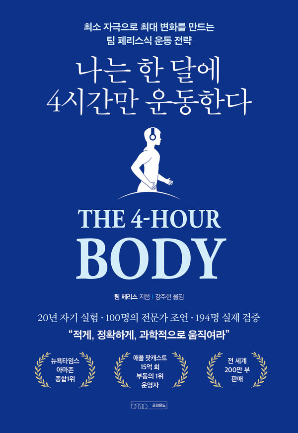 나는 한 달에 4시간만 운동한다