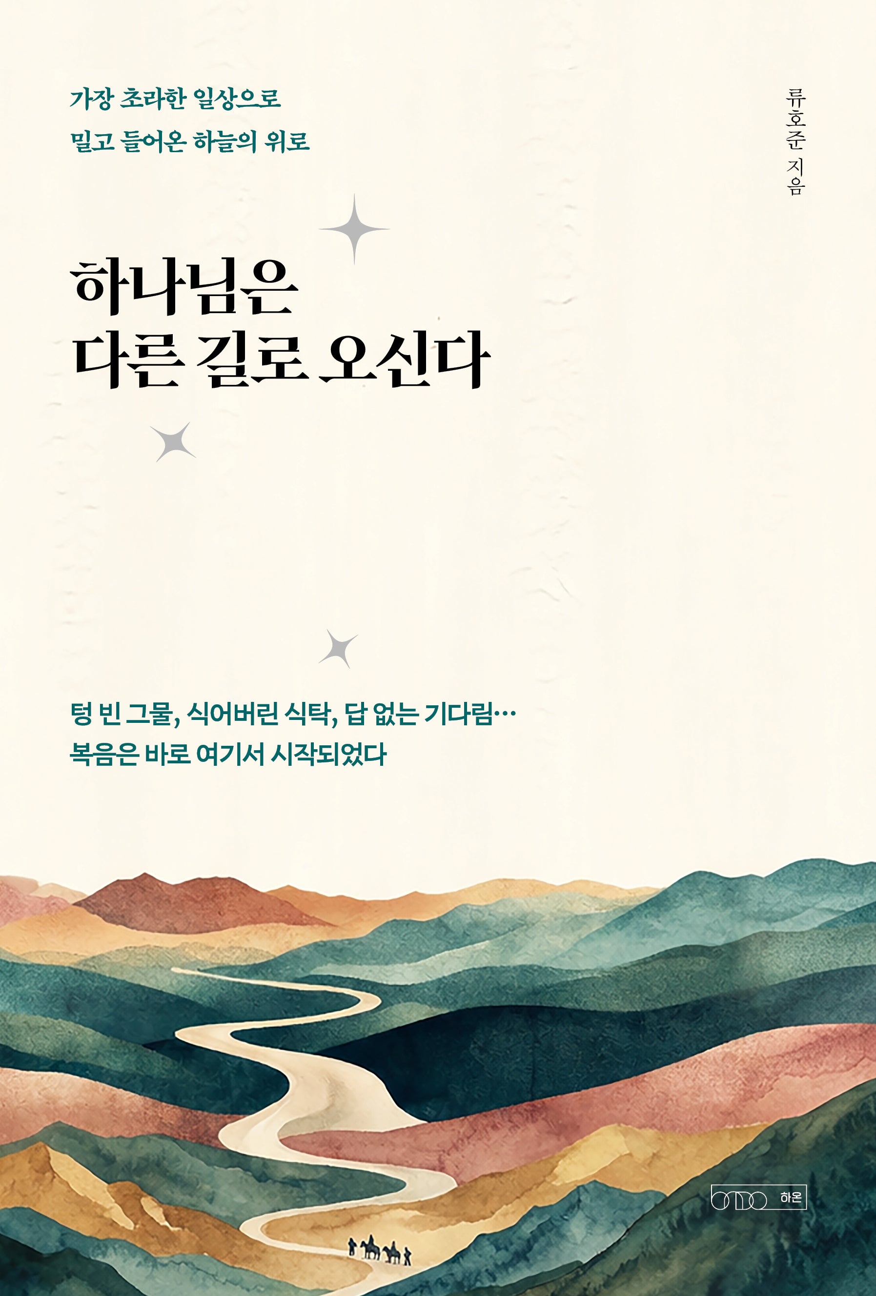 하나님은 다른 길로 오신다