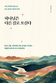 하나님은 다른 길로 오신다