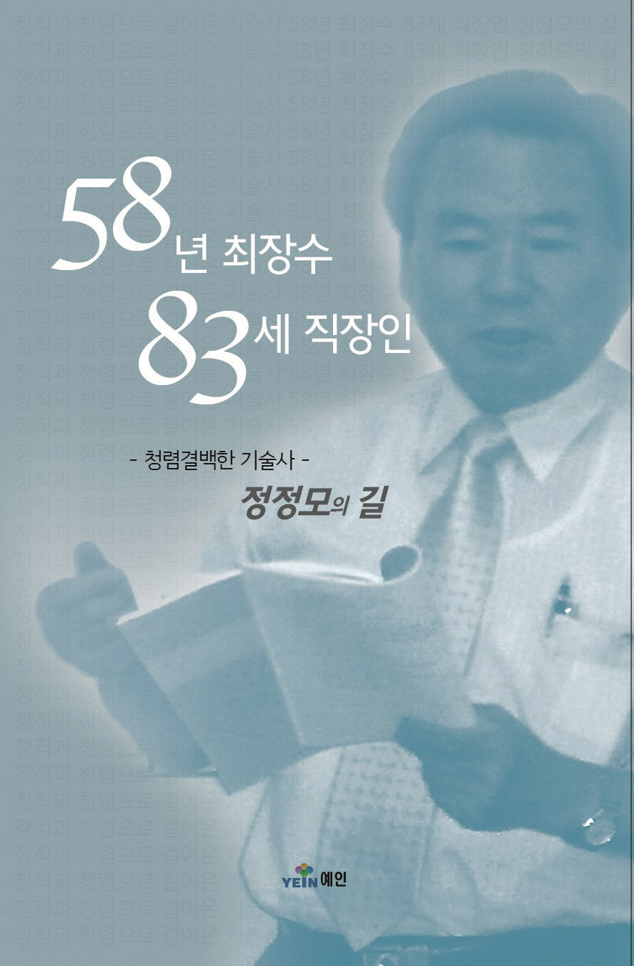 58년 최장수 83세 직장인