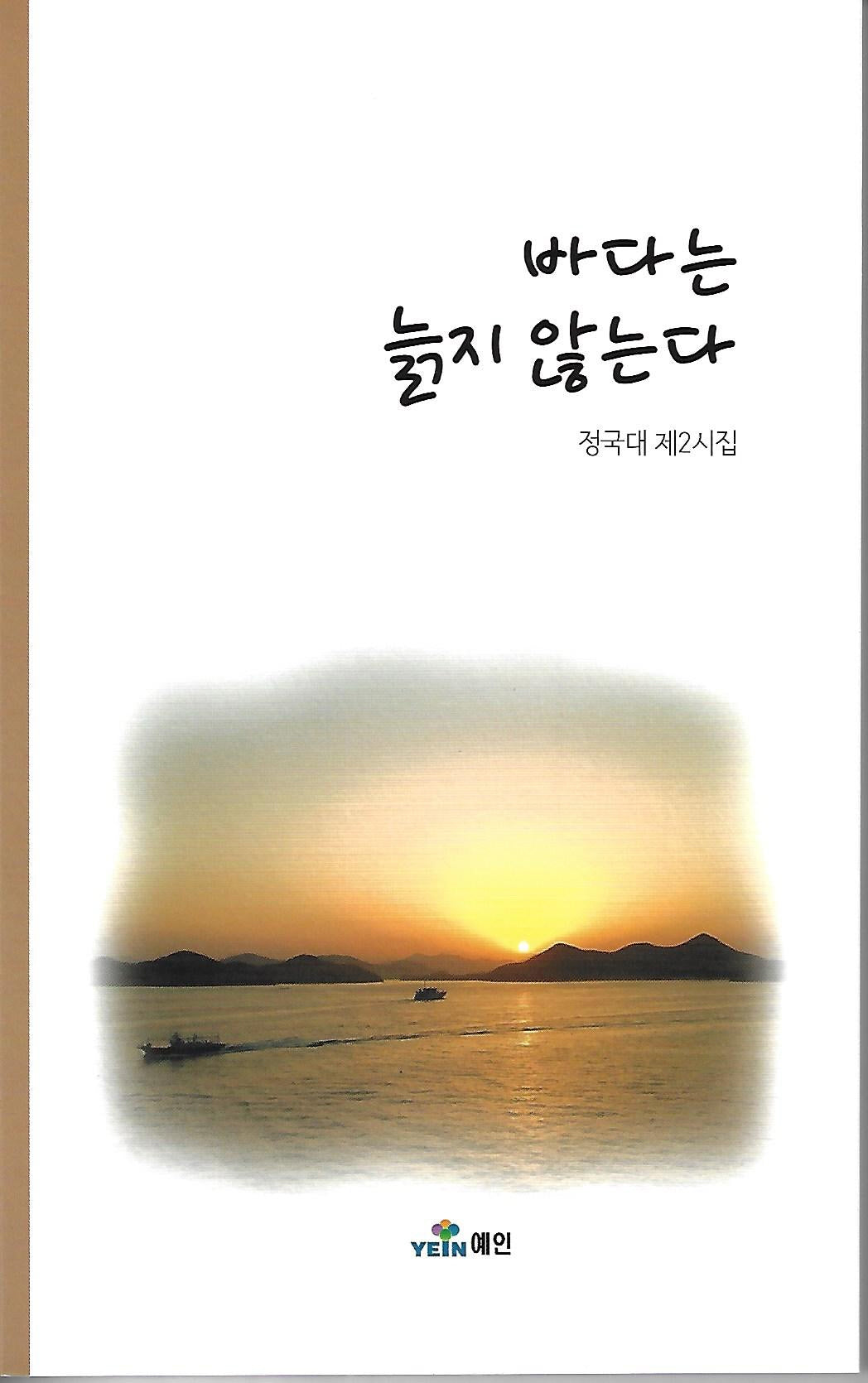 바다는 늙지 않는다