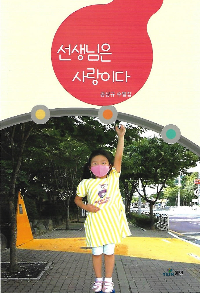 선생님은 사랑이다