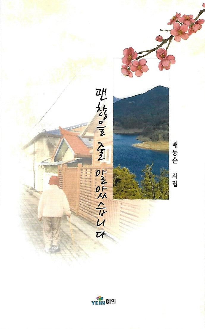 괜찮을 줄 알았습니다